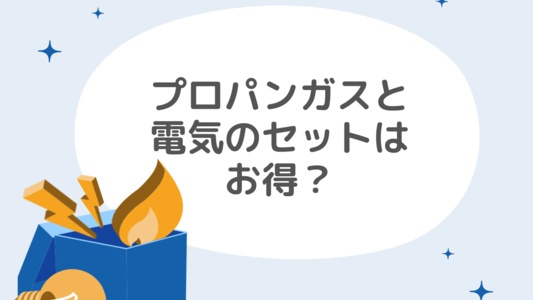 プロパンガスと電気のセットはお得？メリット・デメリットは？