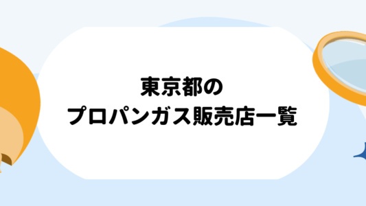東京都のプロパンガス（LPガス）販売店一覧