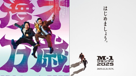 M1グランプリ2025はどこで見れる？見逃し配信を無料で見る方法も解説