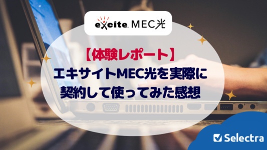 【実体験】エキサイトMEC光を実際に使ってみた