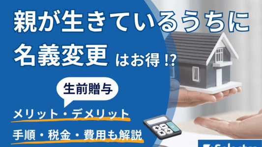 「親が生きているうちに名義変更」はお得？生前贈与のメリットや手続きの手順