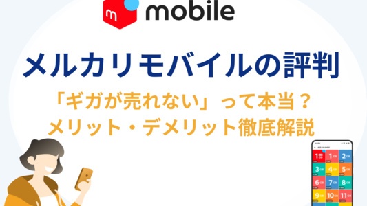 メルカリモバイルの評判