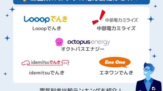 三重県で電気契約におすすめの電力会社💡電気料金が安いランキングもわかる