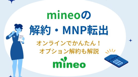 mineo（マイネオ）の解約・MNP転出を徹底解説