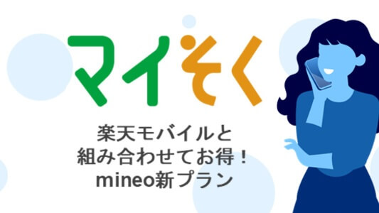 mineoのマイそく