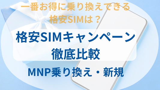 1番お得な格安SIMキャンペーンを決定！MNP乗り換え・新規など全12社徹底比較
