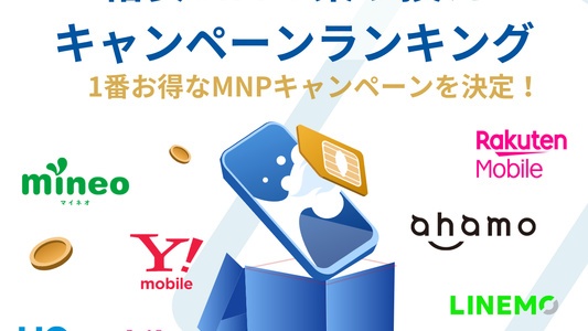 1番お得な格安SIMの乗り換え（MNP）キャンペーンを決定！全13社比較 | 端末割引・SIMのみキャッシュバック・新規など徹底解説