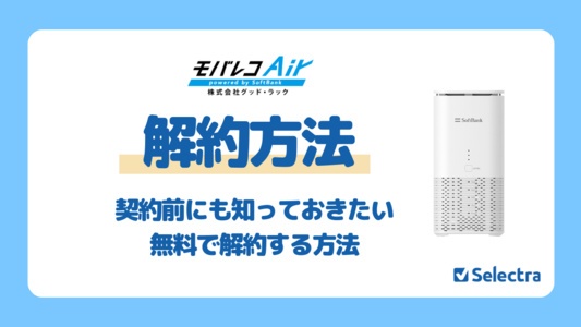 モバレコエアーの解約方法は?解約金はかかる?