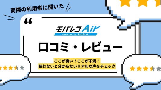 モバレコAirの口コミ・評判レポート｜実際のユーザーからの評価・クレームはある？特典・キャンペーン・実際の使い心地