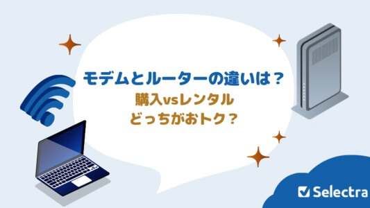 【初心者向け】ルーターとは？モデムとの違いは何？購入vsレンタルどっちが良い？