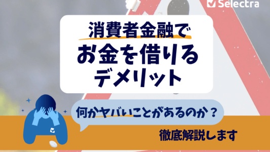 消費者金融でお金を借りるデメリット・何か"ヤバい"ことがあるのか解説