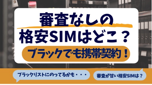 審査なしの格安SIM・ブラックでも携帯契約できるのはどこ？