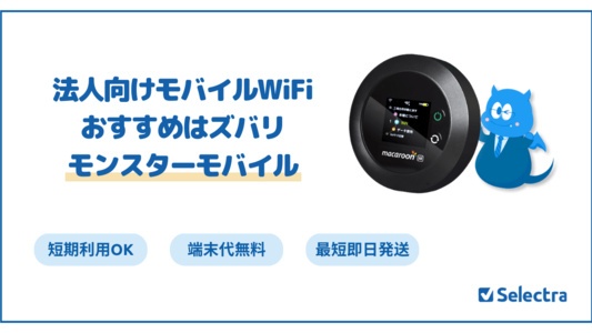 法人におすすめのポケット型WiFiはモンスターモバイル|気になる料金と申込方法
