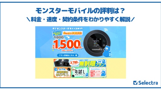 業界最安値のMONSTER MOBILE(モンスターモバイル)を実際に使ってみた|評判は本当か検証