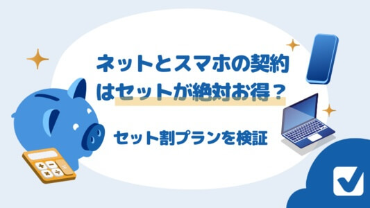 ネットとスマホの契約はセットが絶対お得?