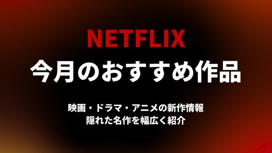 【2026年1月最新】Netflixでおすすめの映画・ドラマ・アニメ30選！新作や独占配信作・隠れた名作まで詳しく紹介