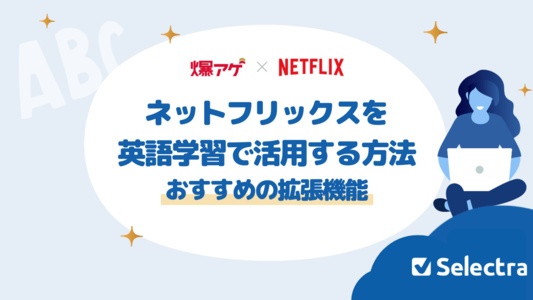 【保存版】Netflixを英語学習に変える方法｜TOEIC920点がやっていたシャドーイング習慣とおすすめ作品