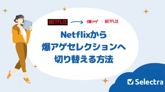 【Netflix】すでに登録済みから爆アゲセレクションへ切り替える方法