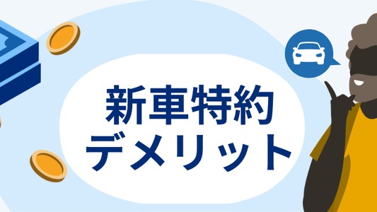 新車特約のデメリット5選ー保険料はいくらかかる？いつまで加入できる？