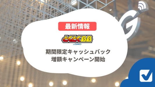 【5月19日16:59終了】GMOとくとくBBで期間限定キャッシュバック増額キャンペーン開始