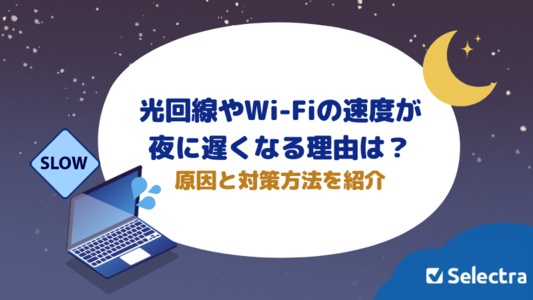 光回線やWi-Fiの速度が夜遅くなる理由は？原因と対策・乗り換え先におすすめの光回線も紹介