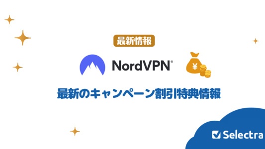 【2025年最新】Nord VPNで実施中のキャンペーン