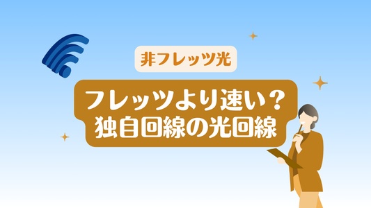 独自回線の光回線・非フレッツ/NTT以外の光回線を徹底解剖