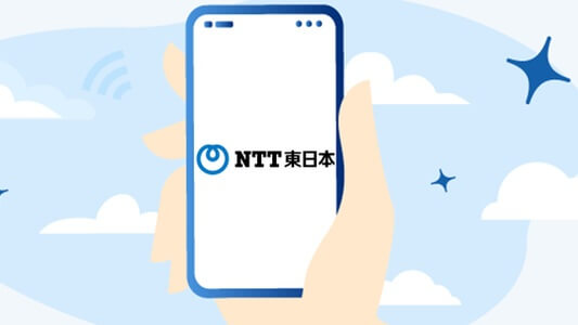 NTT東日本の問い合わせ先