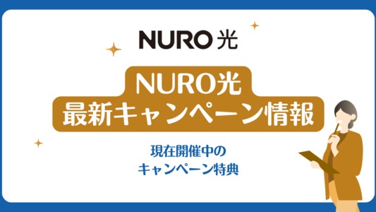 NURO光のキャッシュバックキャンペーン特典一覧