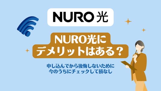 NURO光のデメリットを考えられるだけ挙げてみた｜申し込んでから後悔しないためのガイド