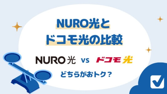 ドコモ光とNURO光の比較 料金・通信速度・セット割どちらがお得？徹底検証