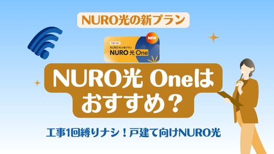 NURO光 oneはおすすめ?工事1回縛りナシの戸建て向けNURO光