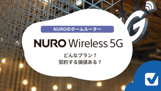 NURO Wireless 5Gのホームルーターは本当に契約する価値ある?
