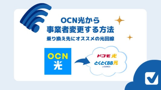 OCN光から乗り換えるなら？事業者変更と方法 乗り換え先のおすすめ光回線一覧