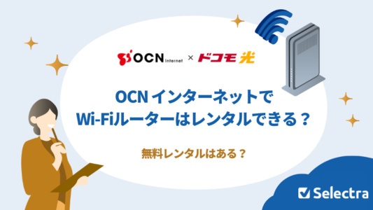 OCN インターネットでWi-Fiルーターはレンタルできる?無料レンタルはある?