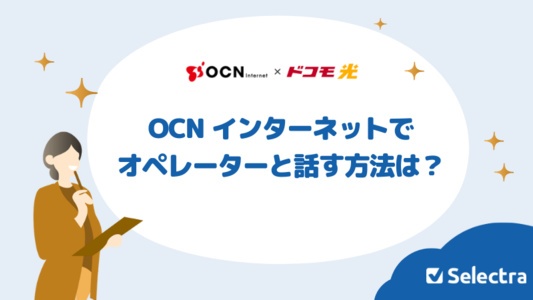 OCN インターネットでオペレーターと話す方法はある？困ったときの問い合わせ先