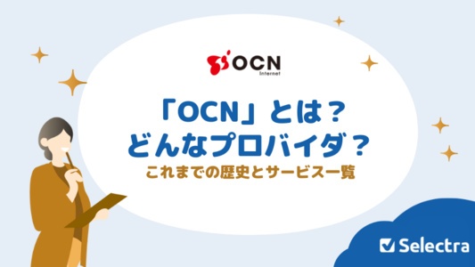 OCNとはどんなプロバイダ?OCN インターネットのメリット・デメリットを徹底解説!
