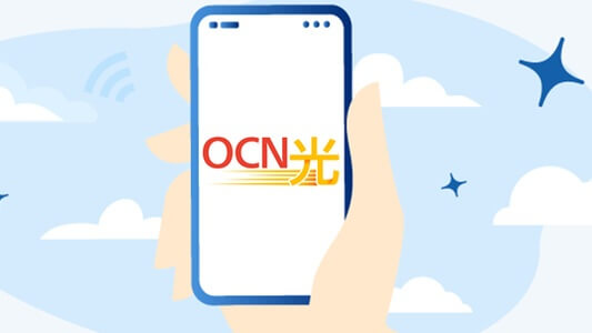 OCN光の問い合わせ先一覧