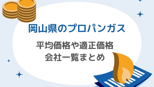 岡山県のプロパンガス：料金の相場と適正価格、安いガス会社を見つける方法を解説