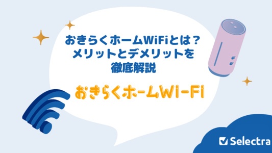 おきらくホームWiFiとは?料金・メリットとデメリットを徹底解説