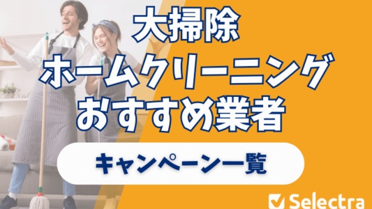 年末大掃除ホームクリーニングおすすめ業者 - 早割キャンペーン一覧