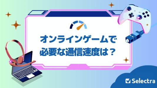 オンラインゲームで必要な通信速度は?最適な通信速度とPing値