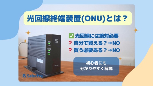 光回線終端装置(ONU)って何？自分で用意する？初心者にも分かりやすく解説