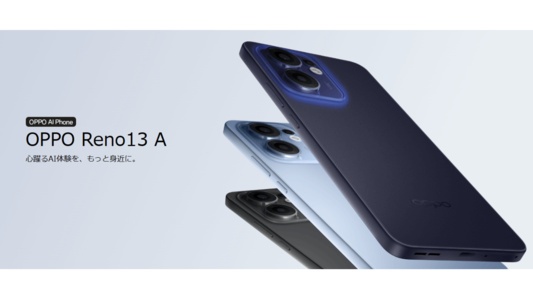 【6月26日発売】OPPO Reno13 Aのキャンペーンと安く買う方法まとめ|楽天モバイル、UQモバイル、ワイモバイル
