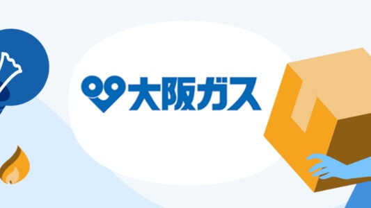 年間約11,300円お得！大阪ガスの「新生活応援プラン」を徹底解説