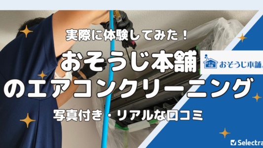 おそうじ本舗のエアコンクリーニング体験記【写真つき】実際に利用したリアルな感想&口コミ