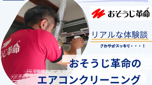 おそうじ革命「エアコンクリーニング」の評判を体験で実際に検証!【写真つきルポ&口コミ】