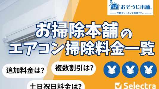 【おそうじ本舗】エアコン掃除料金一覧 | 土日・追加料金の有無は？
