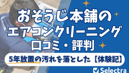 おそうじ本舗エアコンクリーニングの評判・口コミは最悪？5年放置の汚れを落とした体験記と料金比較【2026年最新】
