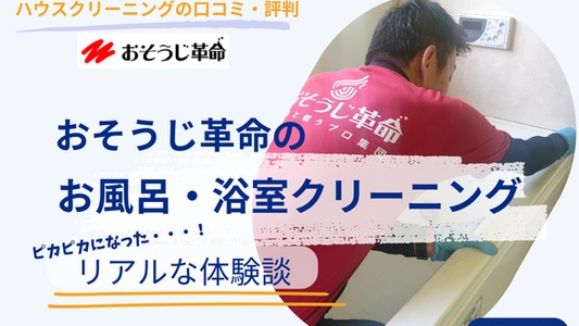 浴室クリーニング(プロのお風呂掃除)をおそうじ革命で体験!リアルな口コミ&感想【写真つき】